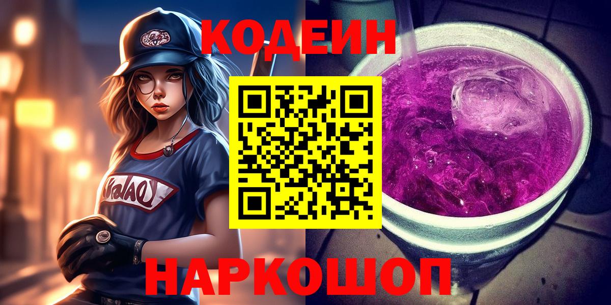 Codein Purple Drank  Вход с VPN  Кодеин Purple Drank  Красноуфимск 